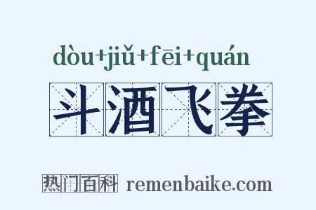 斗酒飞拳是什么意思的图片